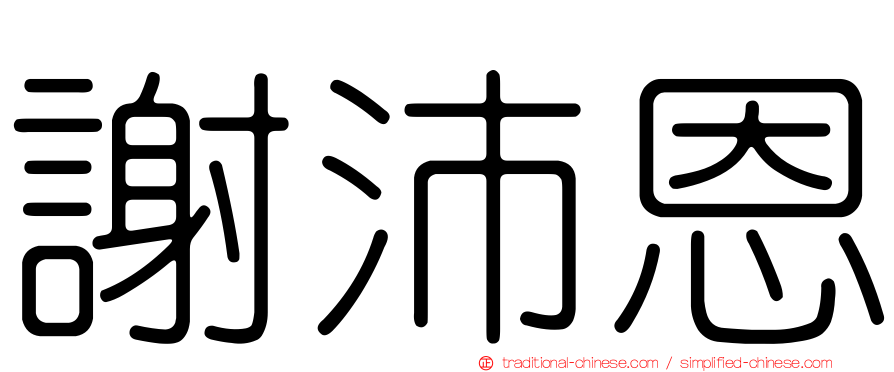 謝沛恩