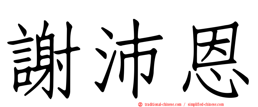 謝沛恩