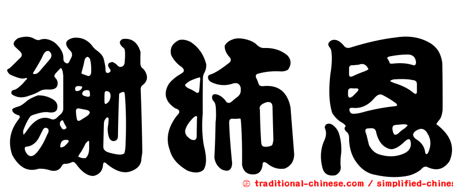謝沛恩