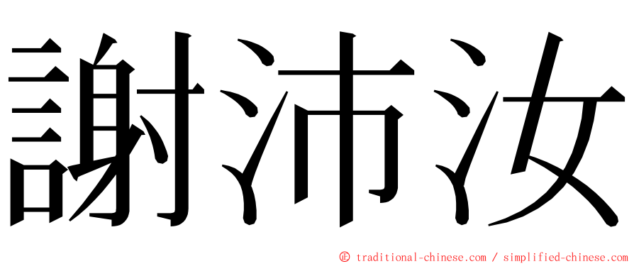 謝沛汝 ming font