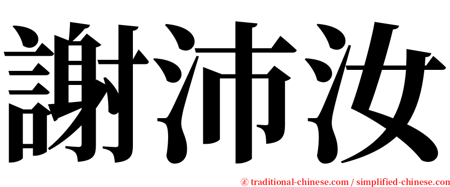 謝沛汝 serif font