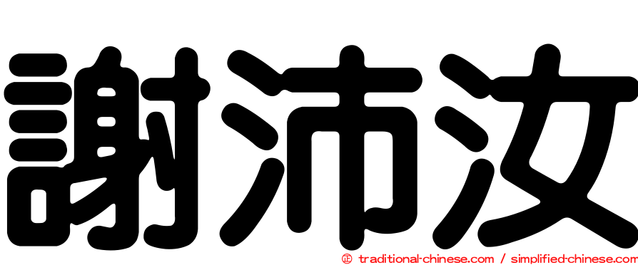 謝沛汝