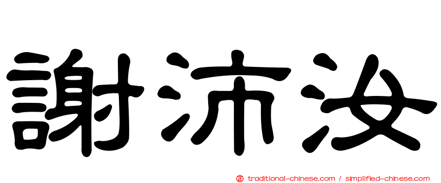 謝沛汝