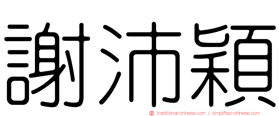 謝沛穎