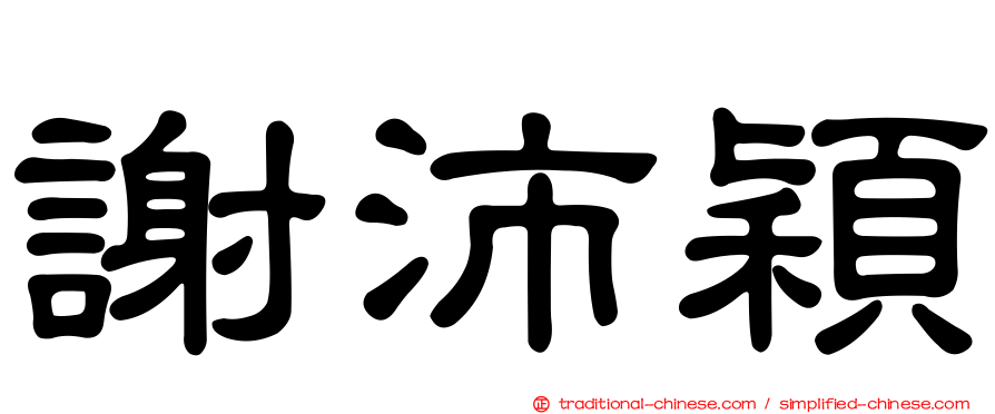 謝沛穎