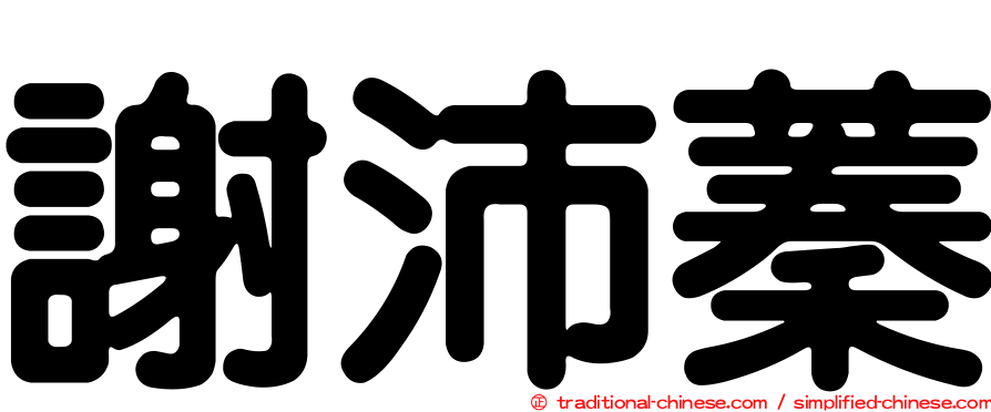 謝沛蓁