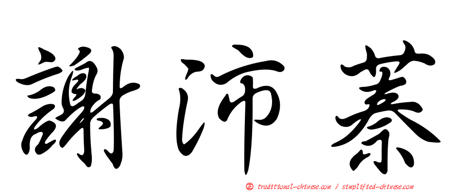謝沛蓁