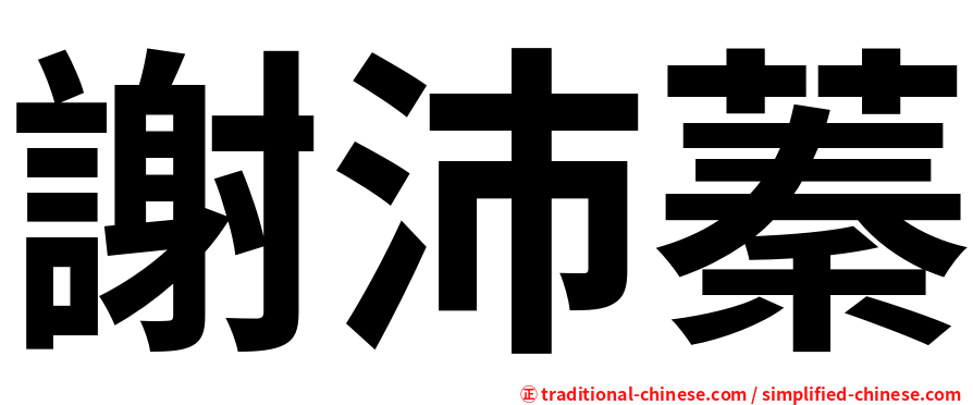 謝沛蓁