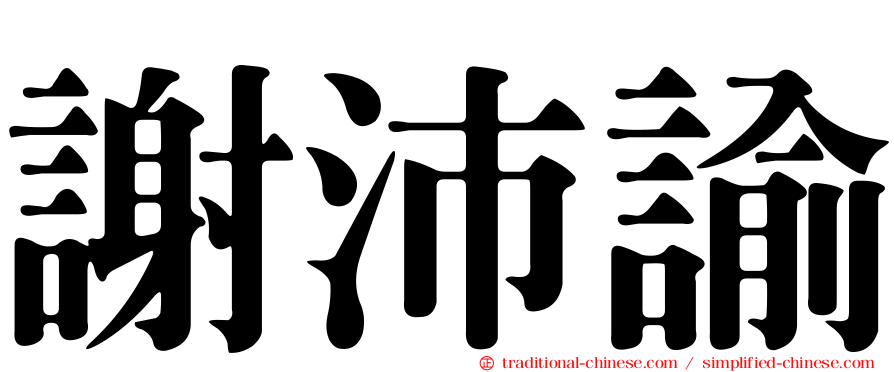 謝沛諭