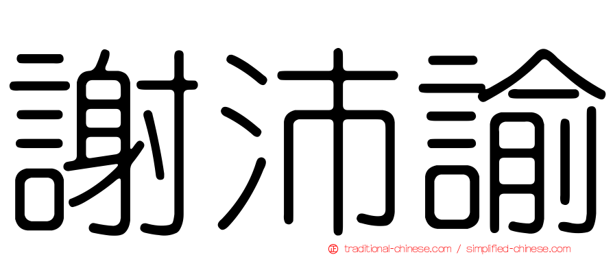 謝沛諭