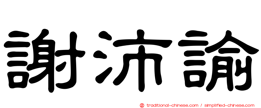 謝沛諭