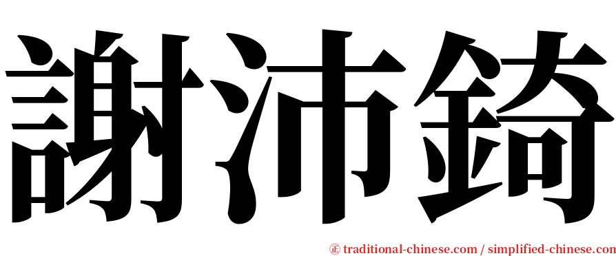 謝沛錡 serif font
