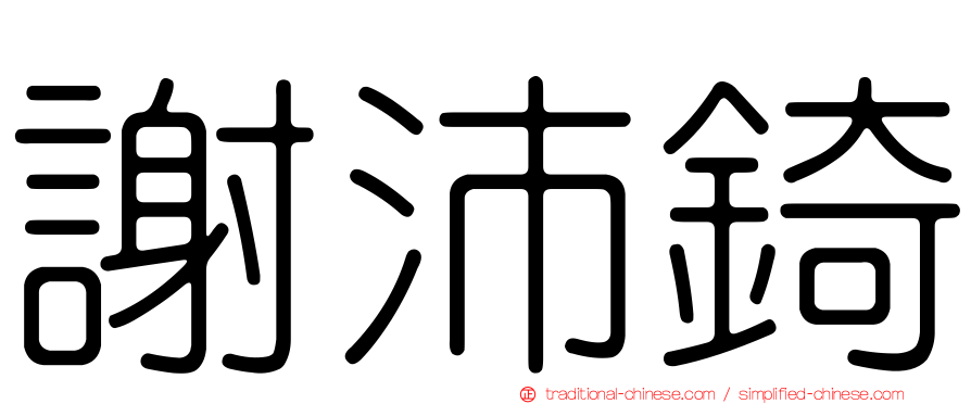 謝沛錡