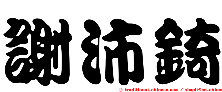 謝沛錡