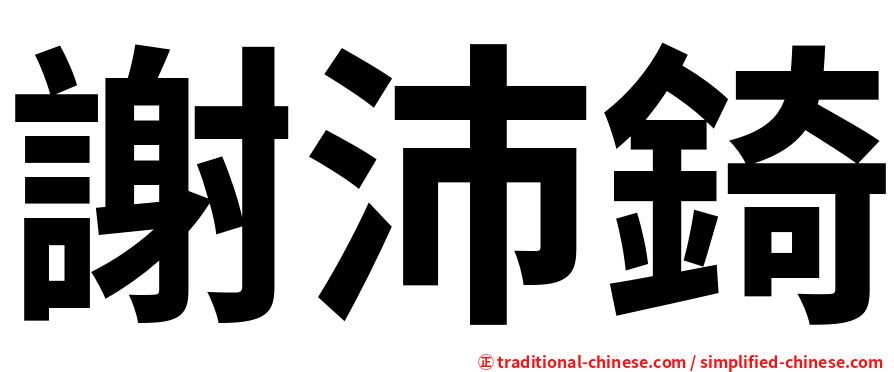 謝沛錡