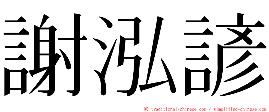 謝泓諺 ming font