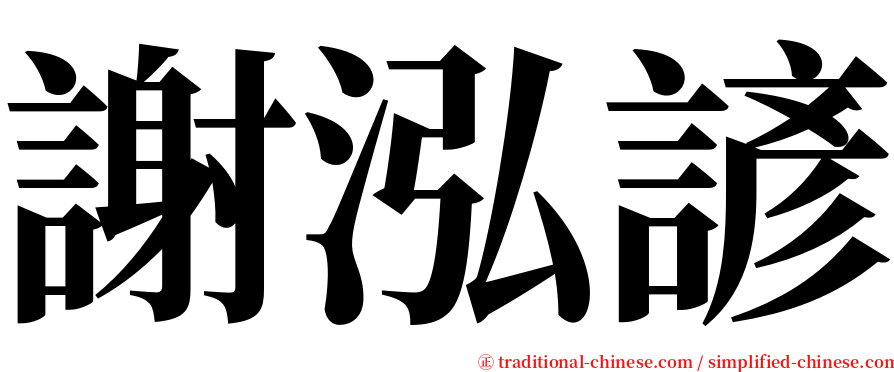 謝泓諺 serif font