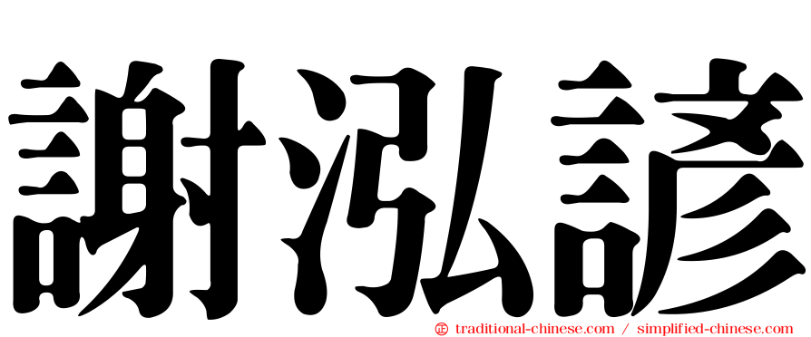 謝泓諺