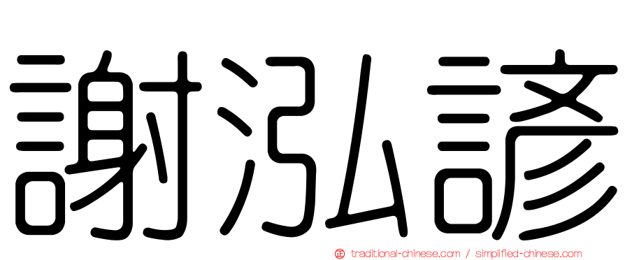 謝泓諺