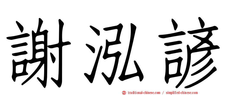 謝泓諺
