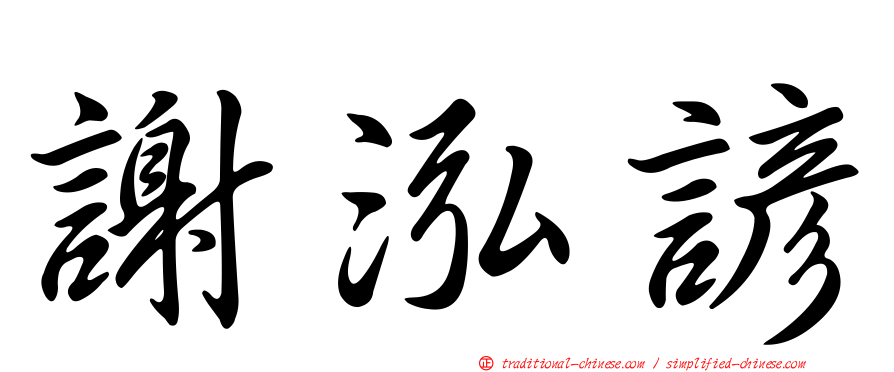 謝泓諺