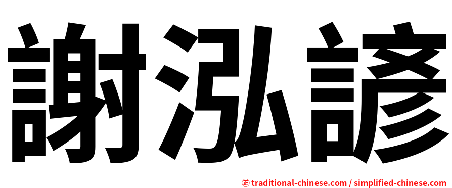 謝泓諺