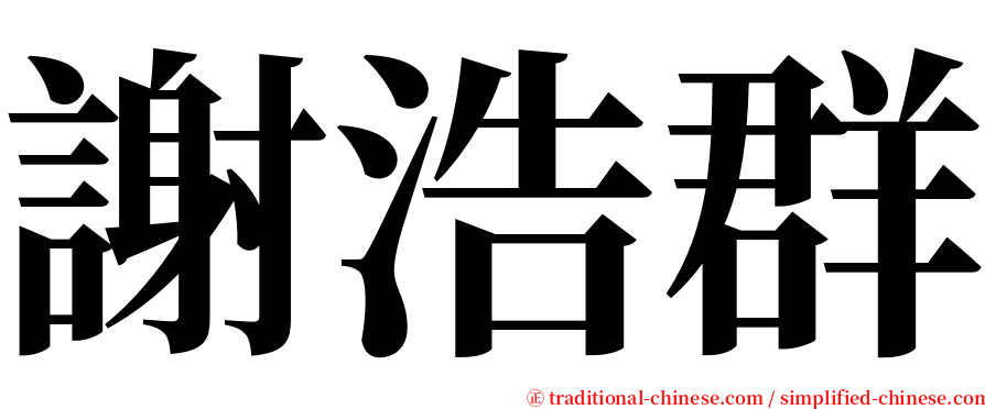 謝浩群 serif font