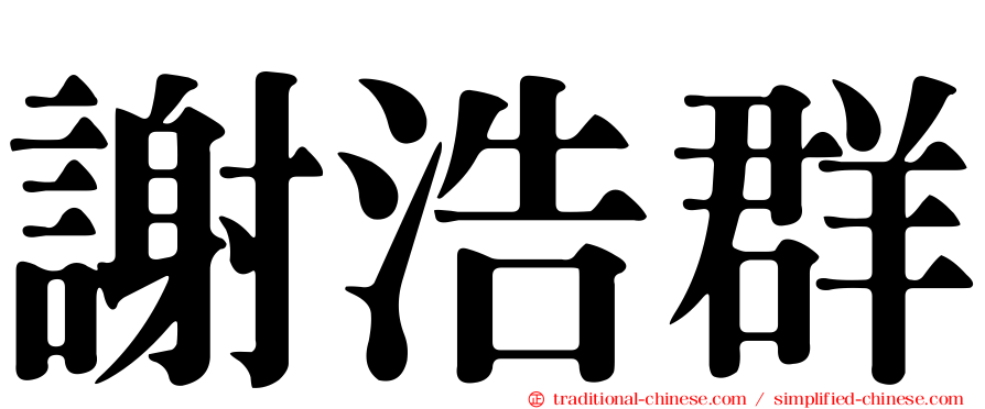 謝浩群