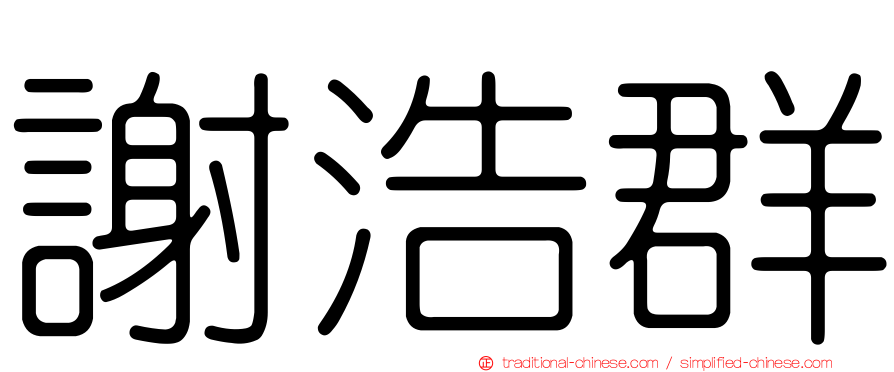 謝浩群