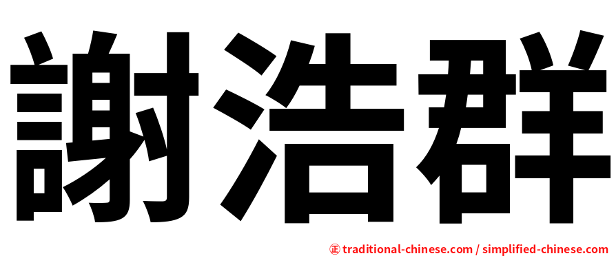 謝浩群