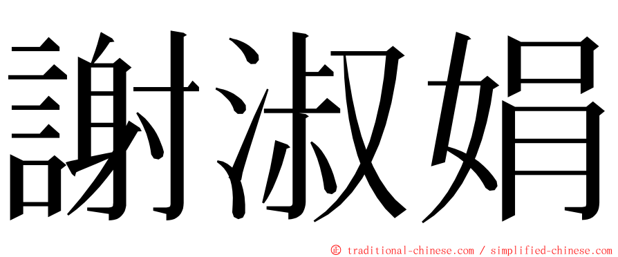 謝淑娟 ming font