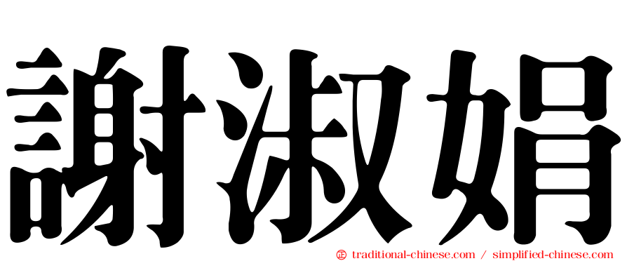 謝淑娟