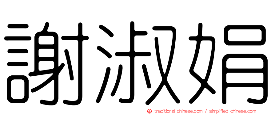 謝淑娟