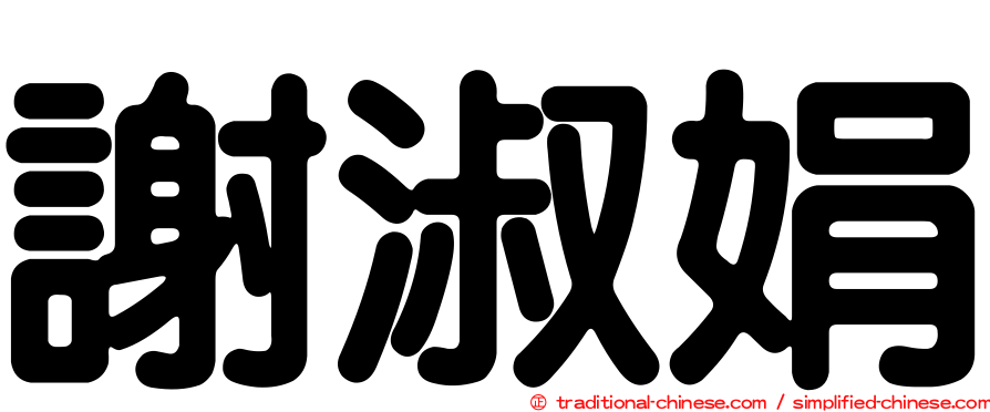 謝淑娟