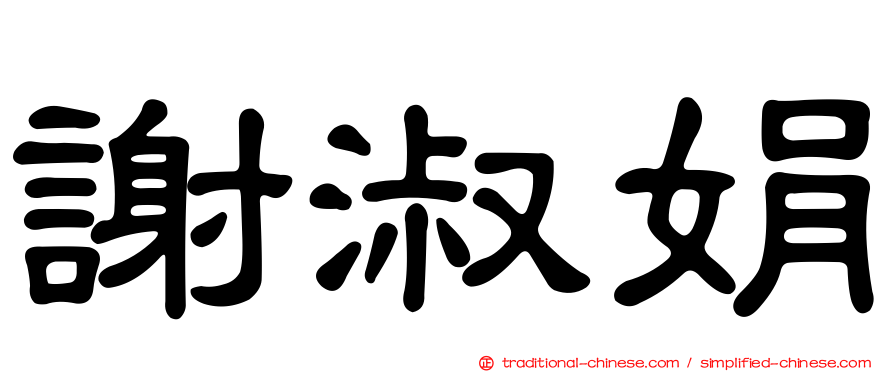 謝淑娟