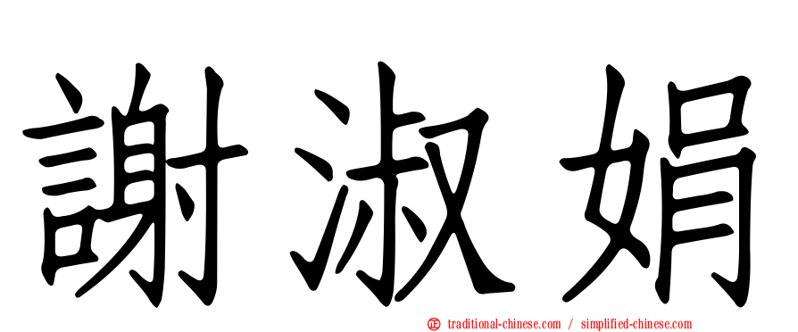 謝淑娟