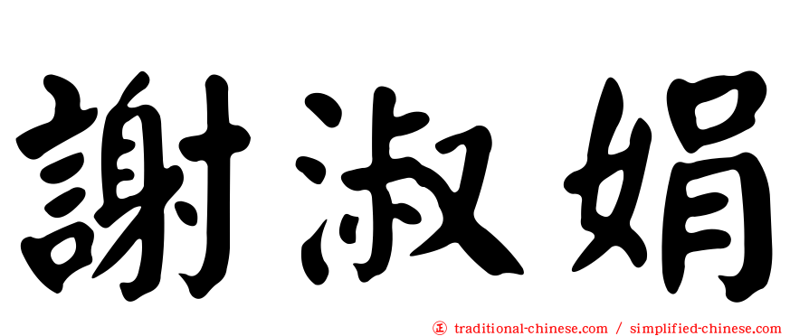 謝淑娟