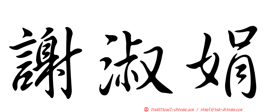謝淑娟