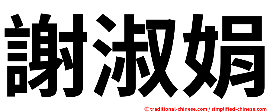 謝淑娟