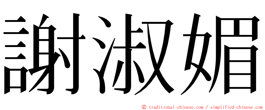 謝淑媚 ming font