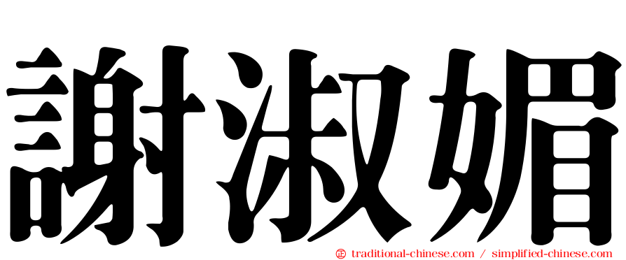 謝淑媚