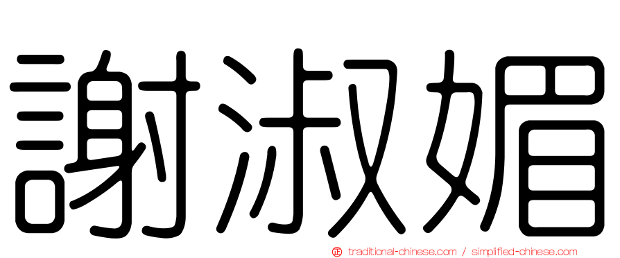 謝淑媚
