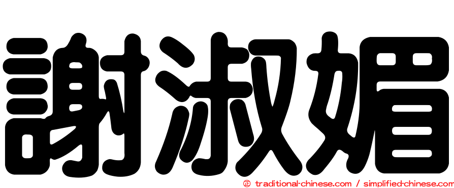 謝淑媚