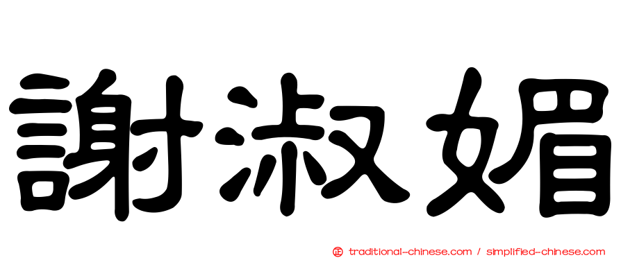 謝淑媚