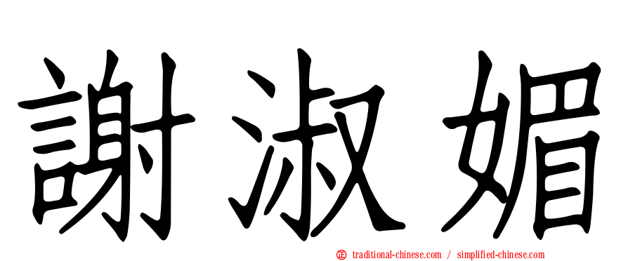 謝淑媚