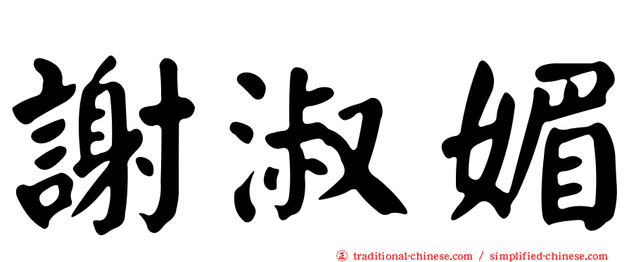 謝淑媚