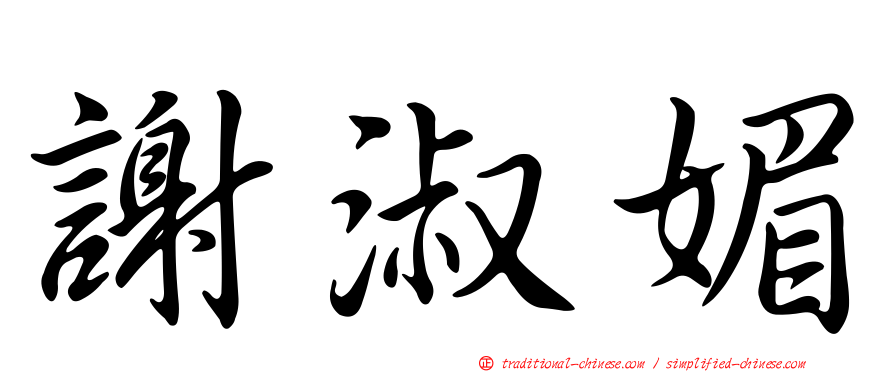 謝淑媚