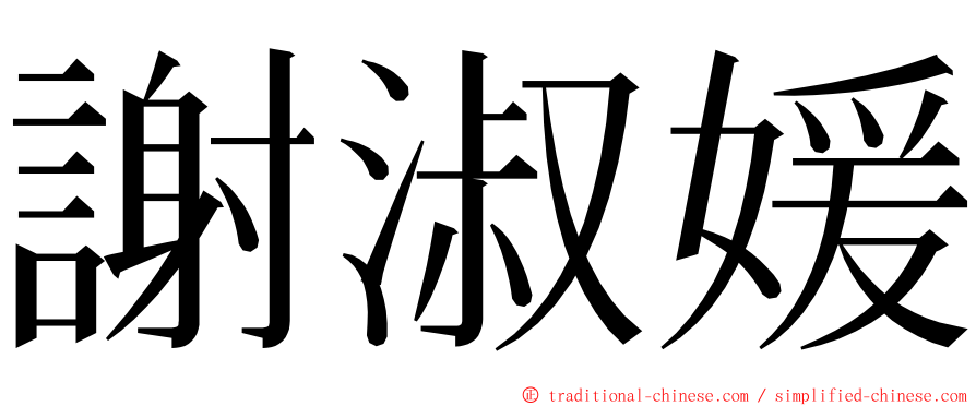 謝淑媛 ming font