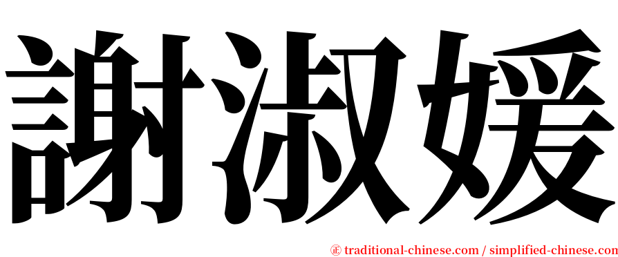 謝淑媛 serif font