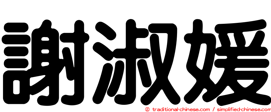 謝淑媛